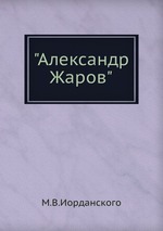 "Александр Жаров"