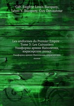 Les uniformes du Premier Empire - Tome 3: Les Cuirassiers. Униформа армии Наполеона, кирасирские полки