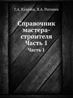 Справочник мастера-строителя. Часть 1