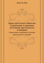 Наше преступное общество. Социальные и правовые источники преступности в Америке