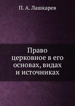 Право церковное в его основах, видах и источниках