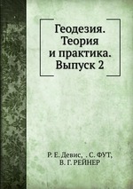 Геодезия. Теория и практика. Выпуск 2