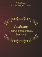 Геодезия. Теория и практика. Выпуск 1