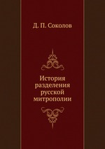 История разделения русской митрополии