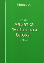 Авиэтка "Небесная блоха"