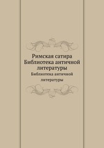 Римская сатира. Библиотека античной литературы