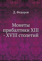 Монеты прибалтики XIII - XVIII столетий