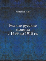 Редкие русские монеты с 1699 до 1915 гг