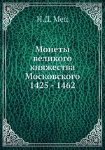 Монеты великого княжества Московского 1425 - 1462