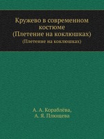 Кружево в современном костюме. (Плетение на коклюшках)