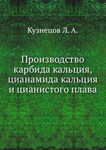 Производство карбида кальция, цианамида кальция и цианистого плава