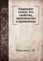 Кварцевое стекло. Его свойства, производство и применение