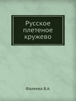 Русское плетеное кружево