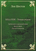 SOLA FIDE - Только верою. Греческая и средневековая философия. Лютер и церковь