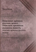 Описание древних русских монет. Описанiе древнихъ русскихъ монетъ