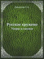 Русское кружево. Узоры и сколки