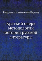 Краткий очерк методологии истории русской литературы