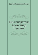 Книгоиздатель Александр Пушкин