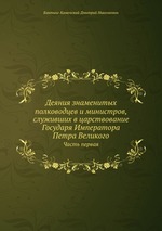 Деяния знаменитых полководцев и министров, служивших в царствование Государя Императора Петра Великого. Часть первая