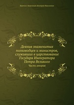 Деяния знаменитых полководцев и министров, служивших в царствование Государя Императора Петра Великого. Часть вторая