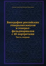 Биографии российских генералиссимусов и генерал-фельдмаршалов с 48 портретами. Часть первая