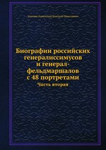 Биографии российских генералиссимусов и генерал-фельдмаршалов с 48 портретами. Часть вторая