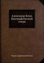 Александр Блок. Биографический очерк