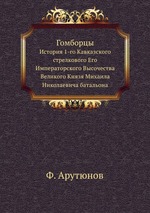 Гомборцы. История 1-го Кавказского стрелкового Его Императорского Высочества Великого Князя Михаила Николаевича батальона