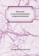 Бальзак в воспоминаниях современников