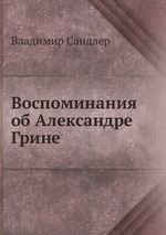 Воспоминания об Александре Грине