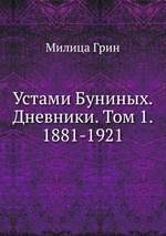 Устами Буниных. Том 1. 1881-1921
