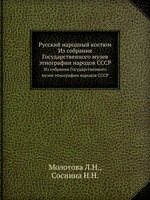 Русский народный костюм. Из собрания Государственного музея этнографии народов СССР