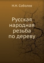 Русская народная резьба по дереву