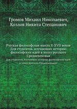 Русская философская мысль X-XVII веков. Для студентов, изучающих историю философских идей в эпоху русского Средневековья