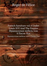 French furniture vol.4 Under Louis XVI And The Empire. Французская мебель том 4 После Луи