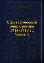 Стратегический очерк войны 1914-1918 гг. Часть 4