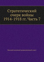 Стратегический очерк войны 1914-1918 гг. Часть 7
