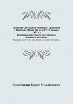 Прейсиш-Эйлауская операция. Сражение у Прейсиш-Эйлау (26-го и 27-го января 1807 г.). Брошюра известного российского военного историка