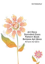 Art Deco Stainded Glass Pattern Book. Витраж Арт Деко