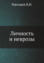 Личность и неврозы