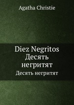 Diez Negritos. Десять негритят