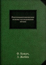 Рентгенанатомические основы исследования лёгких