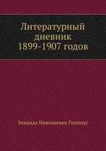 Литературный дневник 1899-1907 годов