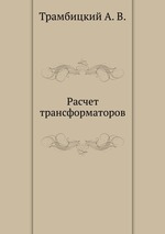 Расчет трансформаторов