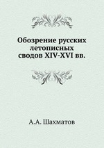 Обозрение русских летописных сводов XIV-XVI вв