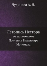 Летопись Нестора. со включением «Поучения Владимира Мономаха»