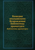 Комедии итальянского Возрождения. Библиотека драматурга