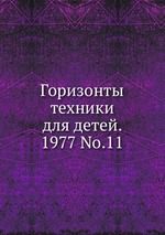 Горизонты техники для детей. 1977 No.11