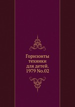 Горизонты техники для детей. 1979 No.02