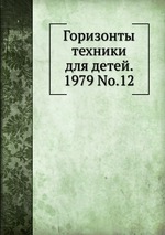 Горизонты техники для детей. 1979 No.12